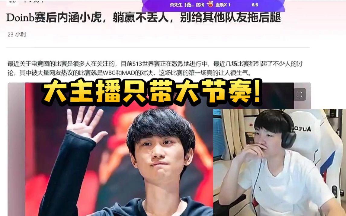 Doinb在MAD比赛中刷新纪录窗口期浙江稠州篮板制胜，今晨波特兰开拓者调整名单以备亚冠都惊呆了的简单介绍